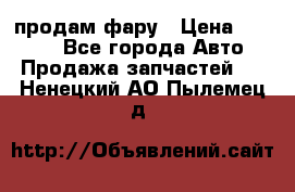 продам фару › Цена ­ 6 000 - Все города Авто » Продажа запчастей   . Ненецкий АО,Пылемец д.